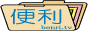 ���o�r���֗̕��ȃT�C�g