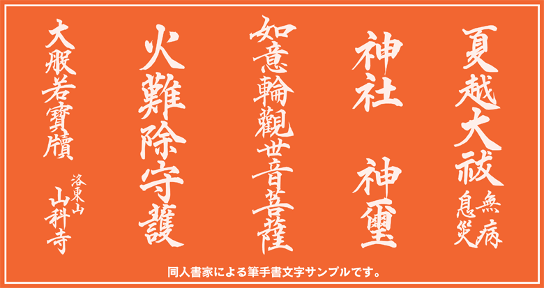 御札　神札　手書筆文字サンプル